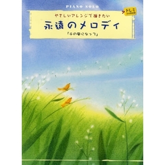 楽譜　永遠のメロディ「千の風になって」永