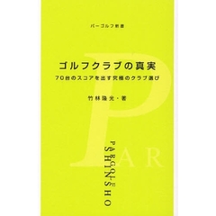 ゴルフクラブの真実　７０台のスコアを出す究極のクラブ選び