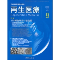 再生医療　日本再生医療学会雑誌　Ｖｏｌ．７Ｎｏ．３（２００８．８）　特集ｉＰＳ細胞研究の最前線