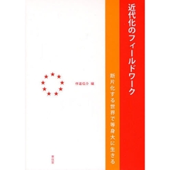 近代化のフィールドワーク　断片化する世界で等身大に生きる