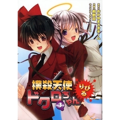 撲殺天使ドクロちゃん　りぴる　　　３