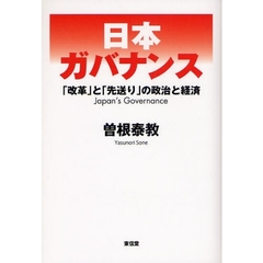 日本ガバナンス　「改革」と「先送り」の政治と経済
