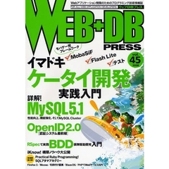 ＷＥＢ＋ＤＢ　ＰＲＥＳＳ　Ｖｏｌ．４５　特集〈イマドキ〉ケータイ開発｜ＭｙＳＱＬ５．１｜ＯｐｅｎＩＤ｜振舞駆動開発