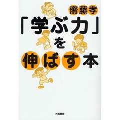 「学ぶ力」を伸ばす本