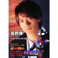 長野博ｗｉｔｈウルトラマンティガ