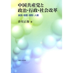 中国共産党と政治・行政・社会改革　貧困・格差・腐敗・人権