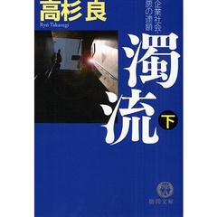 濁流　企業社会・悪の連鎖　下