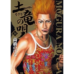 土竜の唄　１４