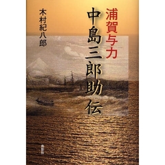浦賀与力中島三郎助伝