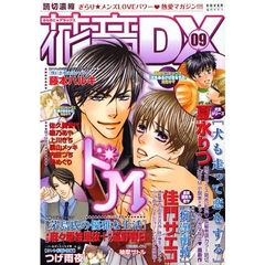 花音ＤＸ　　　９