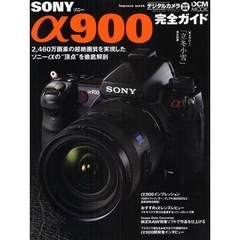 ＳＯＮＹα９００完全ガイド　機能解説、レンズレビュー、ＲＡＷ現像まで完全攻略