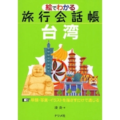絵でわかる旅行会話帳台湾　単語・写真・イラストを指さすだけで通じる