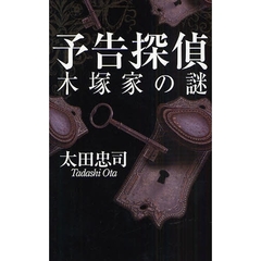 予告探偵　木塚家の謎