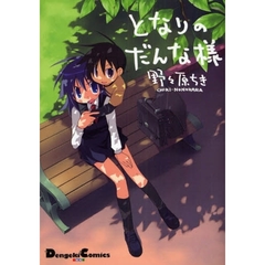 となりのだんな様