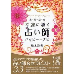 あなたを幸運に導く占い師ハッピー★ナビ