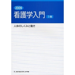 看護学入門　２００９－１巻　人体のしくみと働き