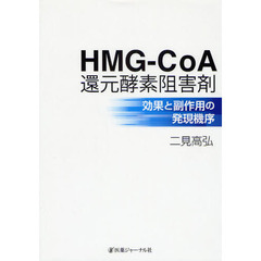 ＨＭＧ－ＣｏＡ還元酵素阻害剤　効果と副作用の発現機序