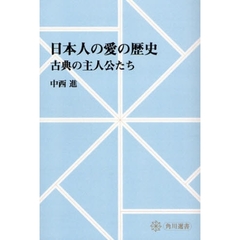日本人の愛の歴史　古典の主人公たち　オンデマンド版