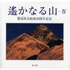 遥かなる山　４　閑良屋会結成３０周年記念