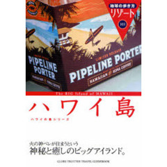 地球の歩き方リゾート　３０３　ハワイ島　改訂第１０版　ハワイ島