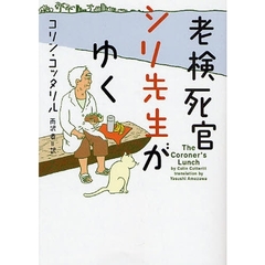 老検死官シリ先生がゆく