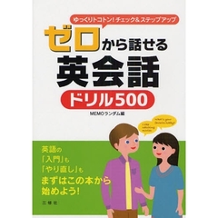 ゼロから話せる英会話ドリル500