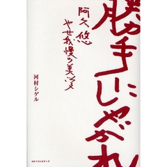 勝手にしやがれ　阿久悠やせ我慢の美学