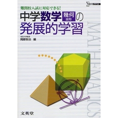 中学数学〈幾何〉の発展的学習　難関校入試に対応できる！