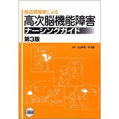 高次脳機能障害ナーシングガイド　第３版