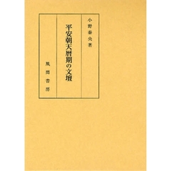 平安朝天暦期の文壇