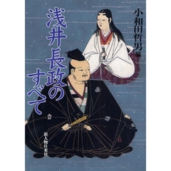 浅井長政のすべて