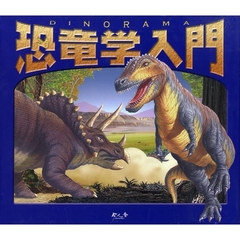 恐竜学入門