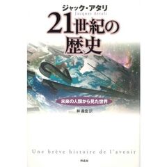 ２１世紀の歴史　未来の人類から見た世界