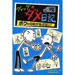 グレッグのダメ日記　ボクの日記があぶない！