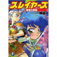 スレイヤーズ　１２　覇軍の策動