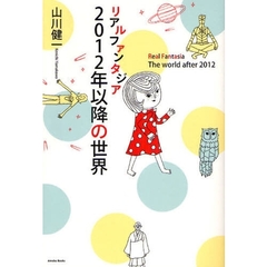 リアルファンタジア－２０１２年以降の世界