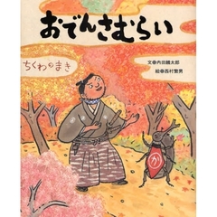 おでんさむらい　ちくわのまき