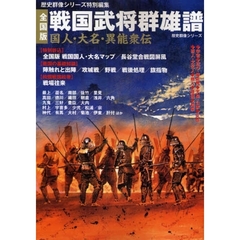 全国版戦国武将群雄譜　国人・大名・異能衆伝