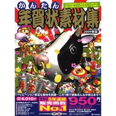 ’０９　かんたん年賀状素材集