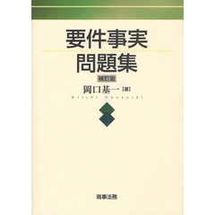 要件事実問題集　補訂版