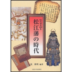 松江藩の時代　松江開府４００年