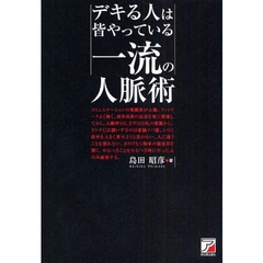 デキる人は皆やっている一流の人脈術
