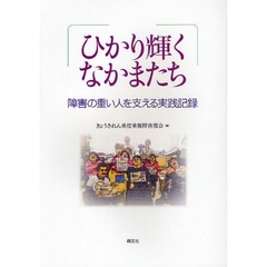 ひかり輝くなかまたち　障害の重い人を支える実践記録