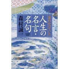忘れかけていた人生の名言・名句