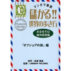 儲かる！！世界の歩き方　マンガで解説！　「オフショアの旅」編　お金を生む海外投資術