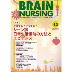 ブレインナーシング　第２４巻１２号（２００８－１２）　特集なぜする？どうする？シーン別日常生活援助の方法とエビデンス