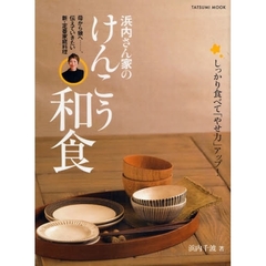 浜内さん家のけんこう和食　母から娘へ…、伝えていきたい新・定番家庭料理　しっかり食べて「やせ力」アップ！