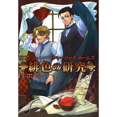 コミック版ルパン＆ホームズ　２　緋色の研究　シャーロック・ホームズ