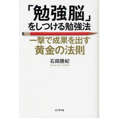 「勉強脳」をしつける勉強法　一撃で成果を出す黄金の法則