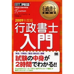 行政書士入門　行政書士試験学習書　２００９年度版